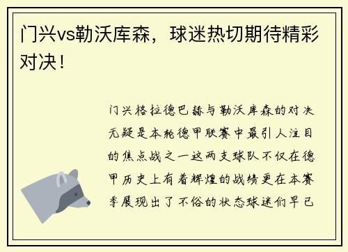门兴vs勒沃库森，球迷热切期待精彩对决！
