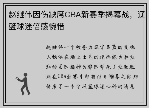 赵继伟因伤缺席CBA新赛季揭幕战，辽篮球迷倍感惋惜