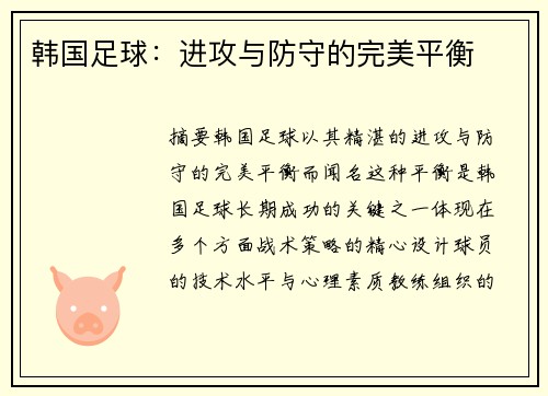 韩国足球：进攻与防守的完美平衡