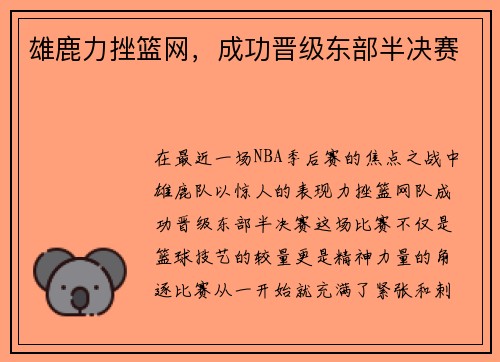 雄鹿力挫篮网，成功晋级东部半决赛