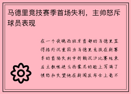 马德里竞技赛季首场失利，主帅怒斥球员表现