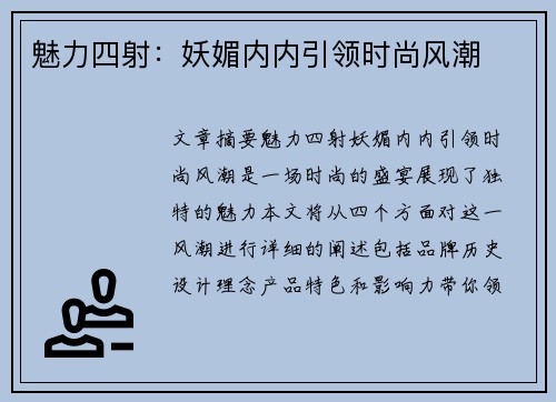 魅力四射：妖媚内内引领时尚风潮